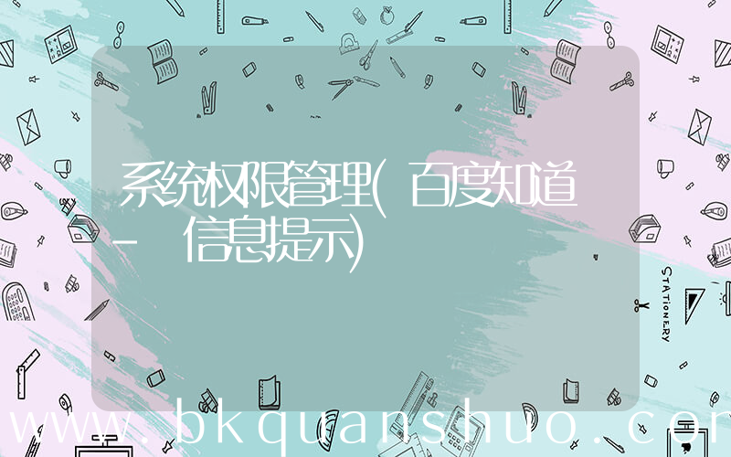 系统权限管理(百度知道 - 信息提示)